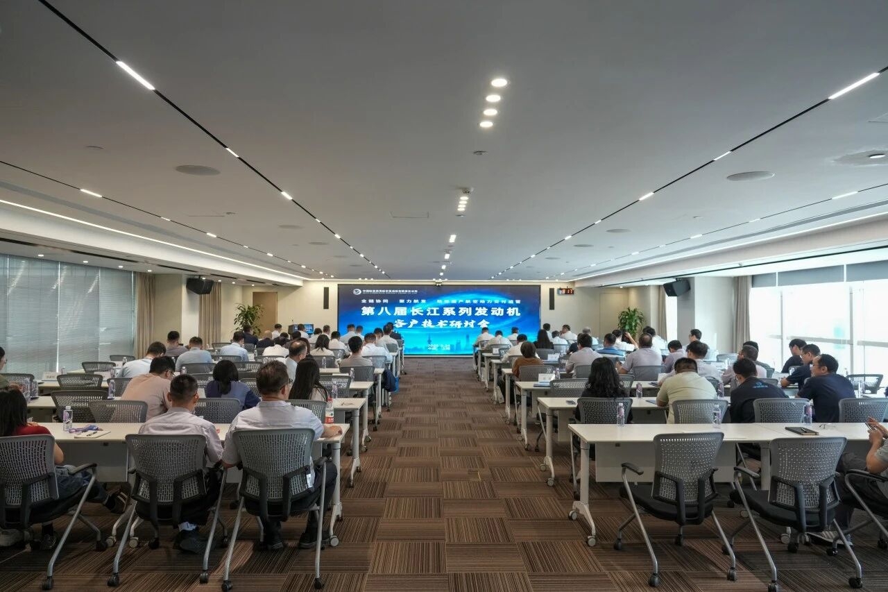 中國航發商發召開第八屆長江系列發動機客戶技術研討會
