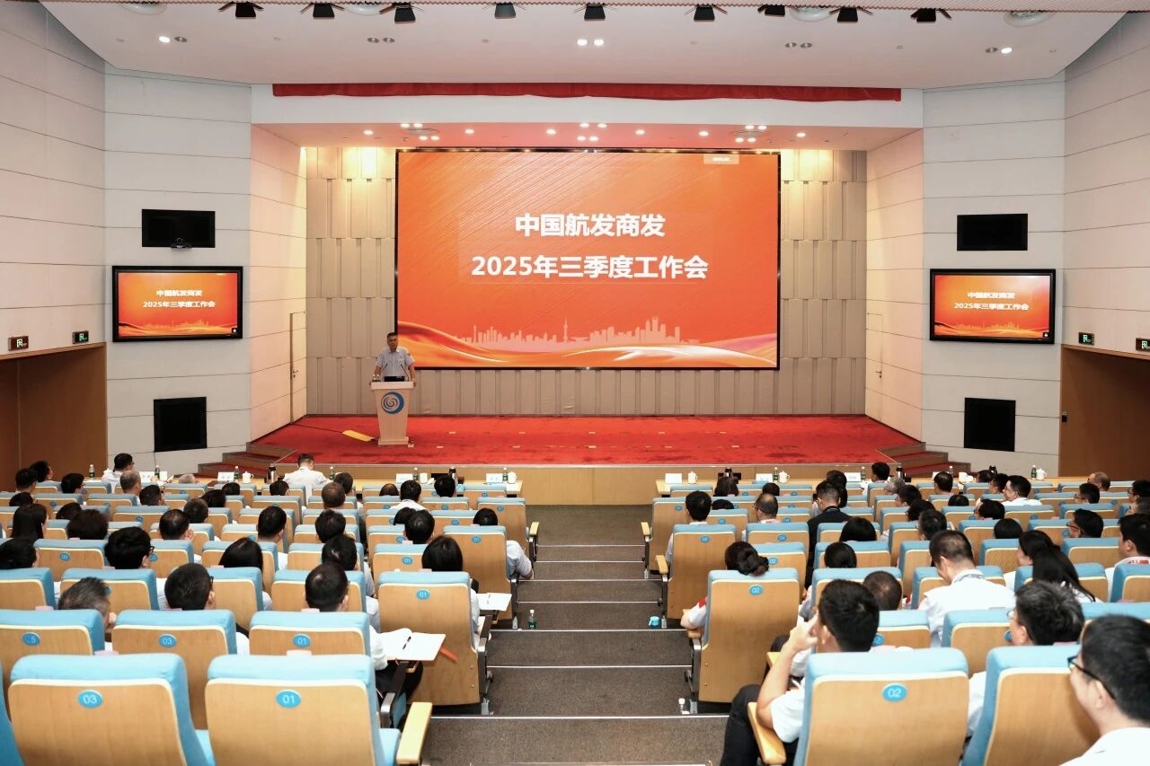 中國航發商發召開三季度工作會