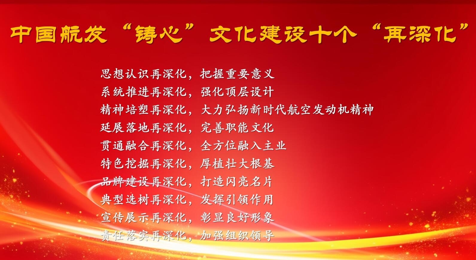 中國航發“鑄心”文化建設十個“再深化”