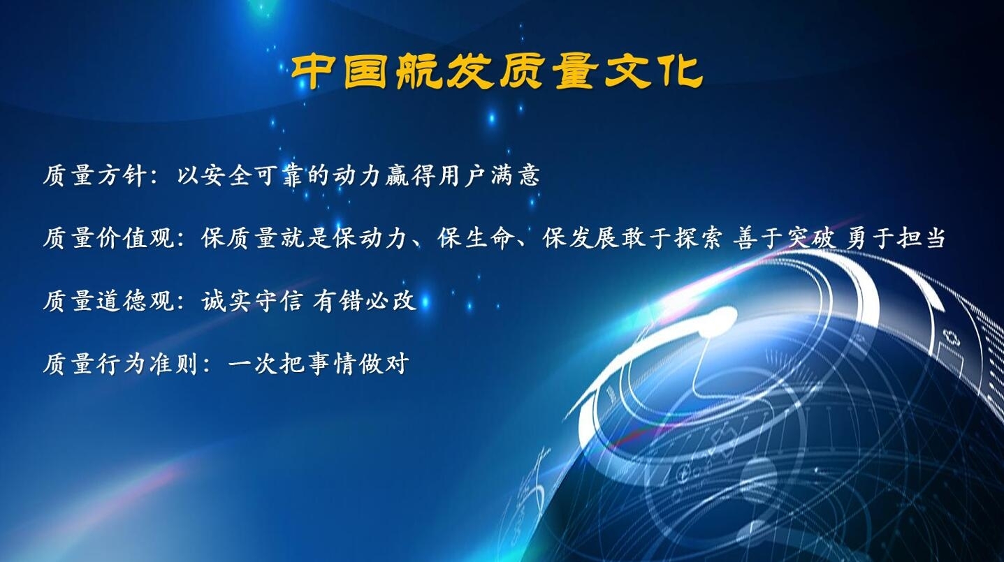中國航發質量文化