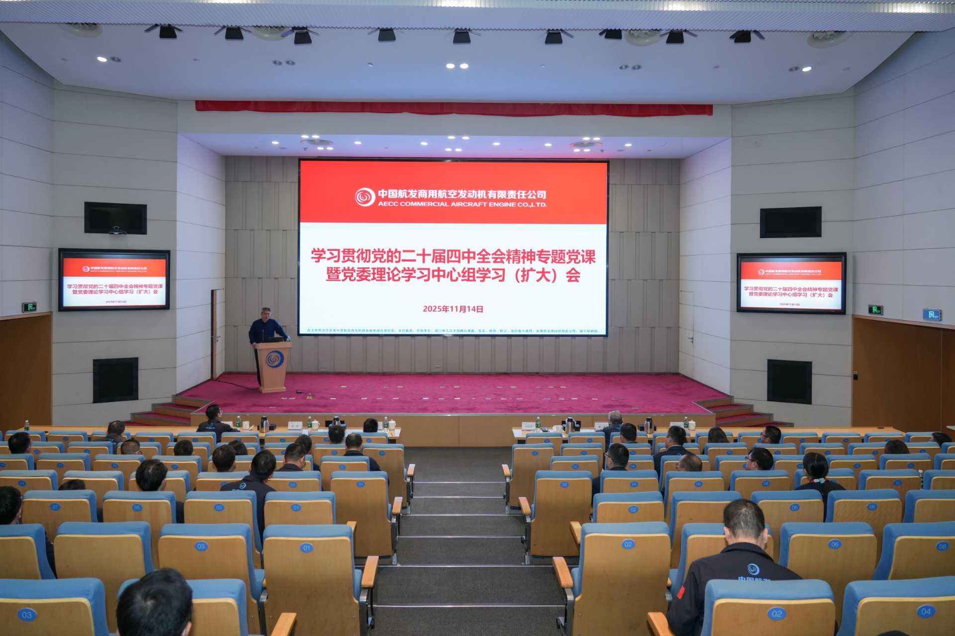 中國航發商發召開學習貫徹黨的二十屆四中全會精神專題黨課暨黨委理論學習中心組（擴大）學習會