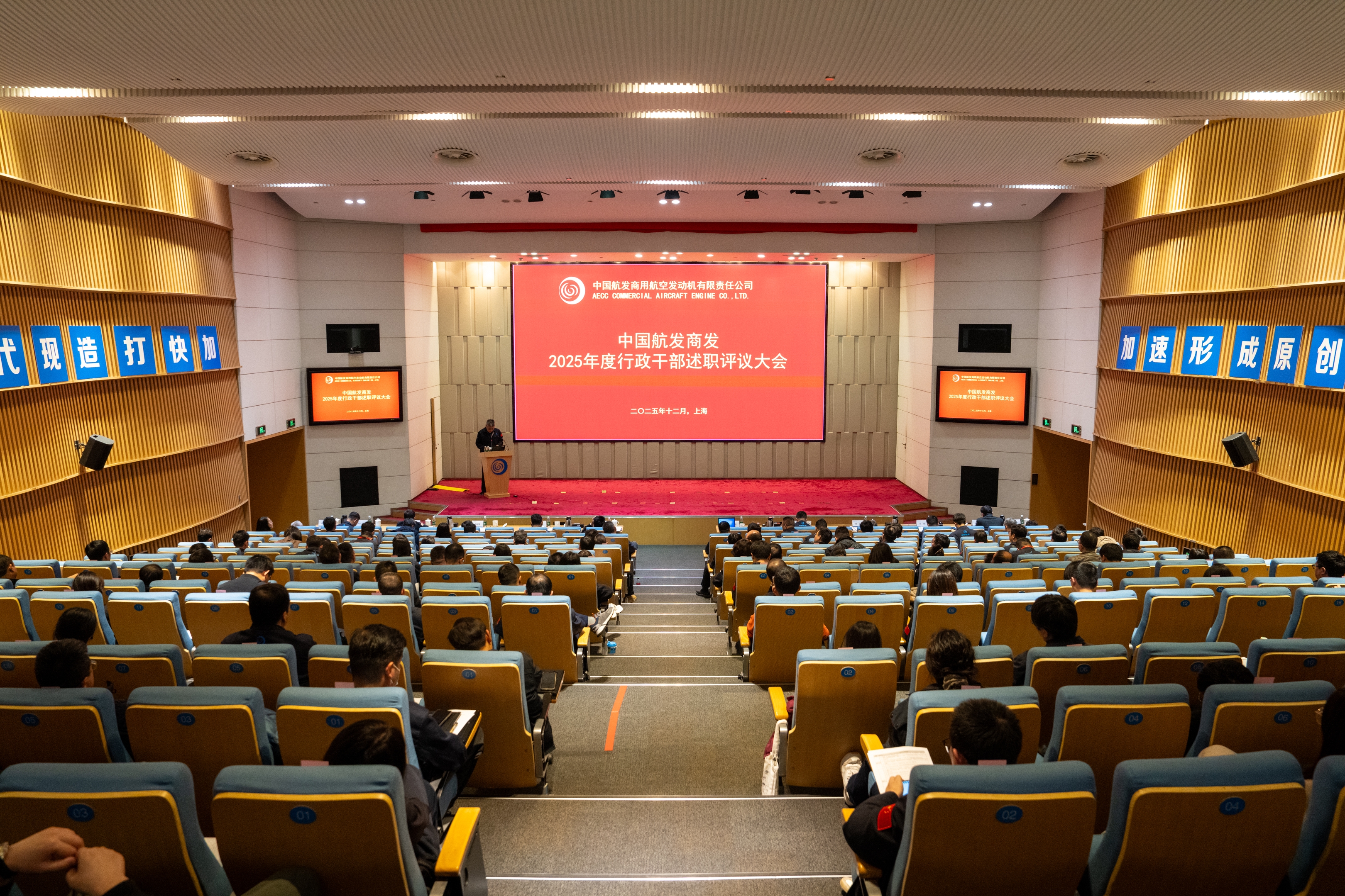 中國航發商發召開2025年度干部述職評議大會