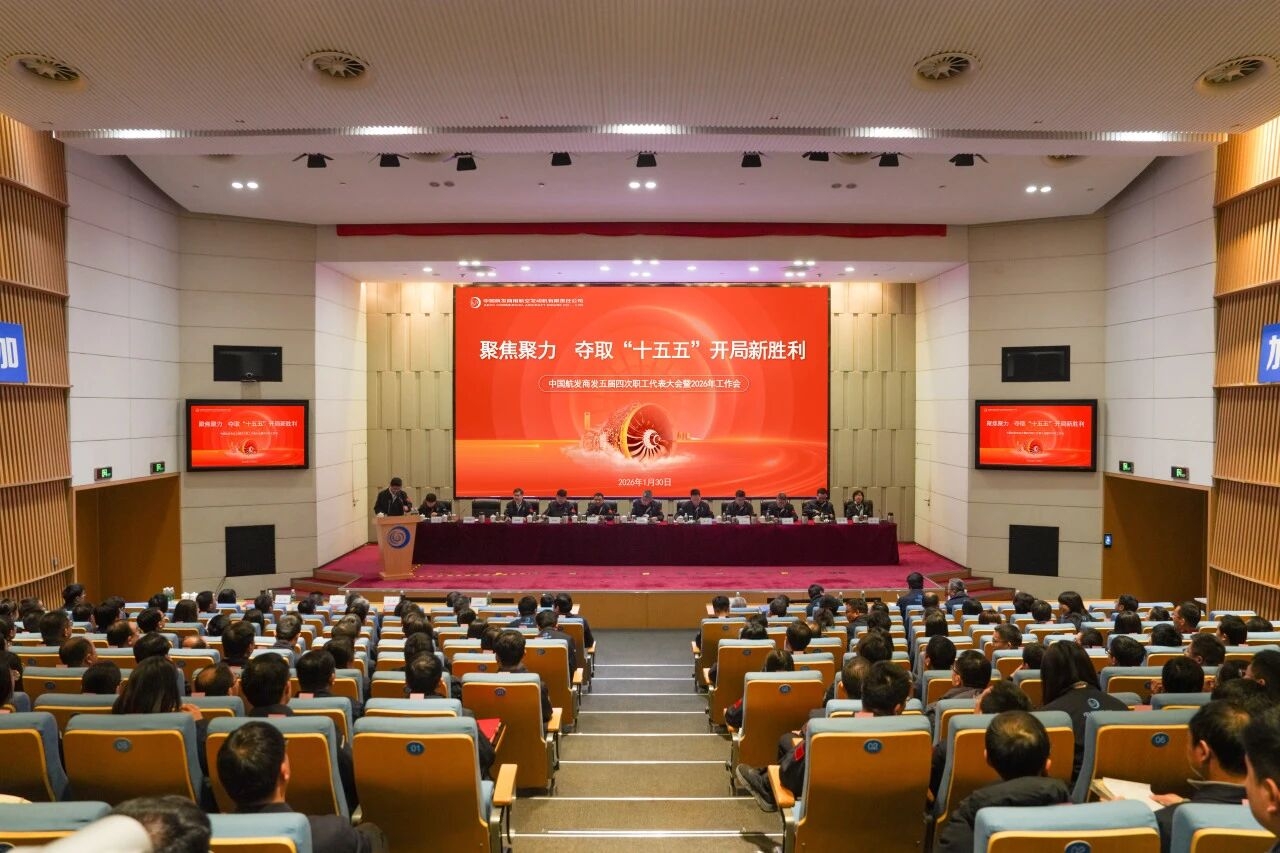 聚焦聚力 全力奪取“十五五”開局新勝利〡中國航發商發召開五屆四次職工代表大會暨2026年工作會