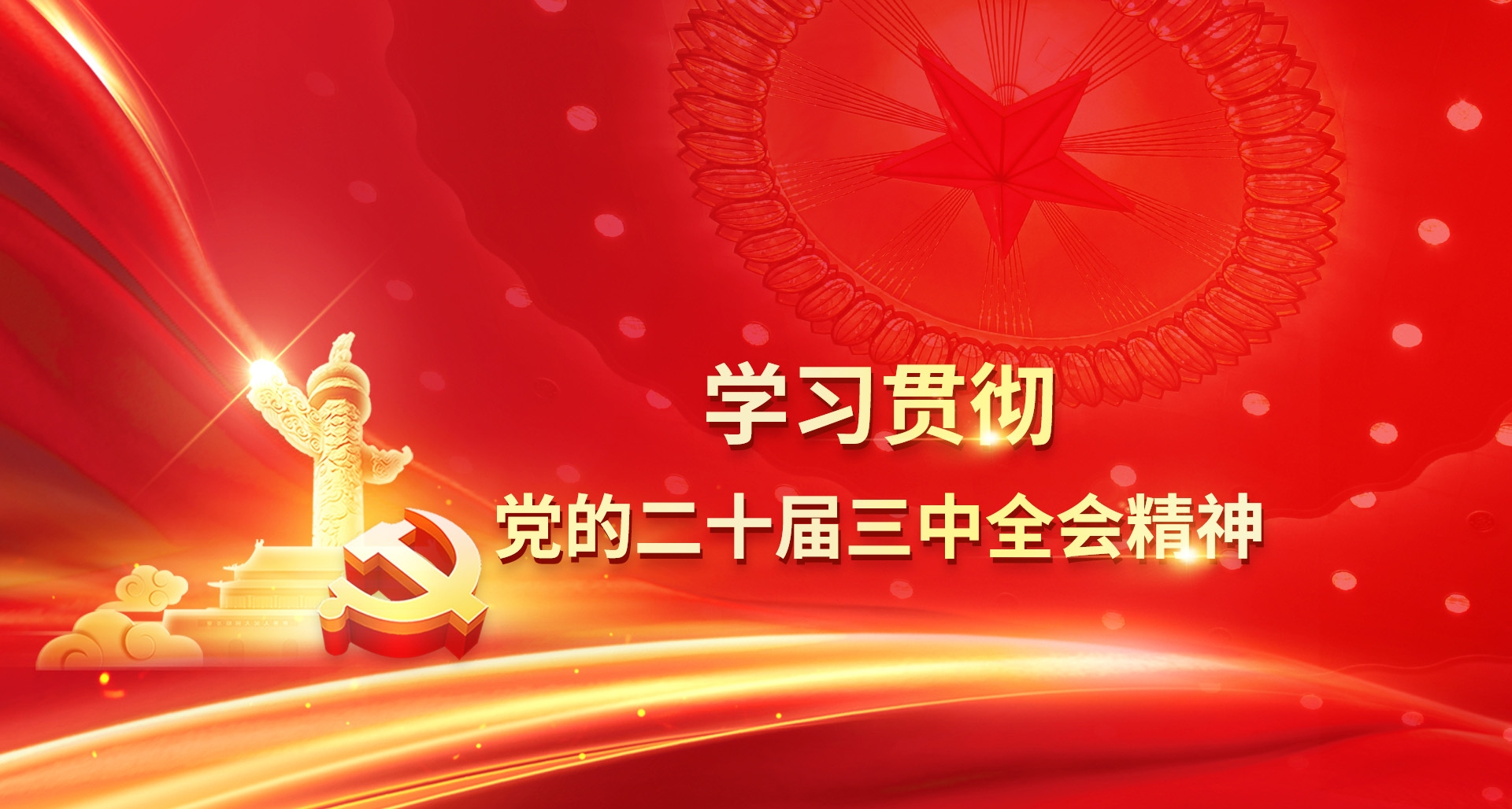 學(xué)習(xí)貫徹黨的二十屆三中全會精神